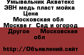 Умывальник Акватекс ЭВН/медь/пласт.мойка › Цена ­ 2 690 - Московская обл., Москва г. Сад и огород » Другое   . Московская обл.